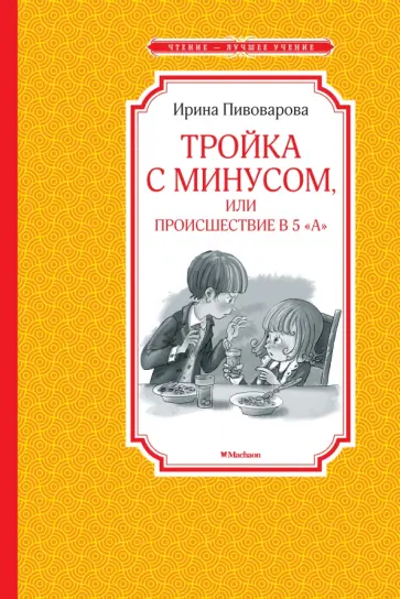 Ирина Пивоварова - Тройка с минусом, или Происшествие в 5 "А" Ирина Пивоварова - Тройка с минусом, или Происшествие в 5 "А" обложка книги