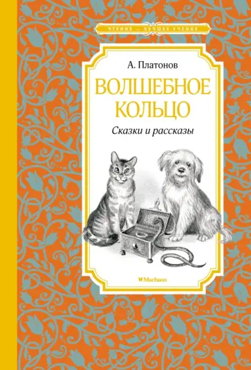 Андрей Платонов - Волшебное кольцо обложка книги