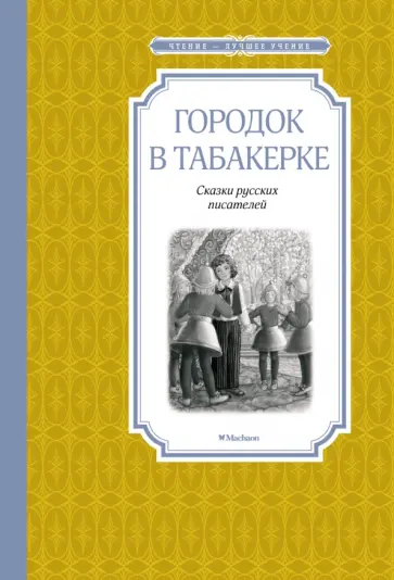 Одоевский, Погорельский - Городок в табакерке. Сказки русских писателей Одоевский, Погорельский - Городок в табакерке. Сказки русских писателей обложка книги