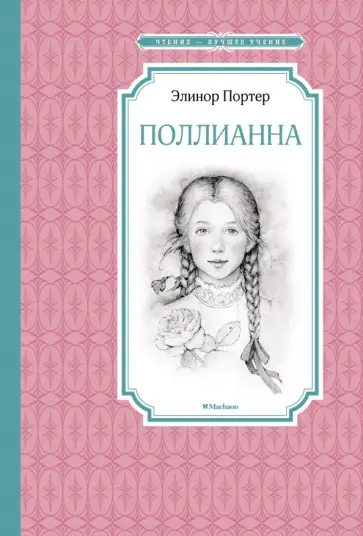 Элинор Портер - Поллианна Элинор Портер - Поллианна обложка книги