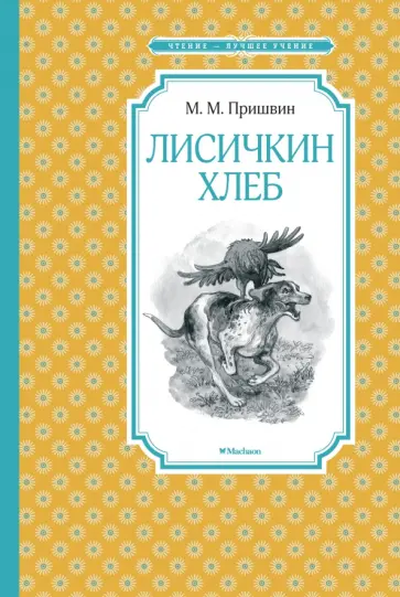 Михаил Пришвин - Лисичкин хлеб Михаил Пришвин - Лисичкин хлеб обложка книги