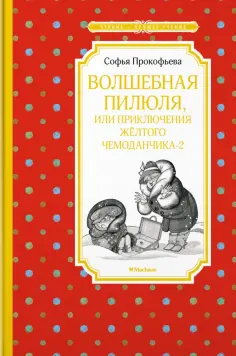 Софья Прокофьева - Волшебная пилюля, или Приключения жёлтого чемоданчика - 2 Софья Прокофьева - Волшебная пилюля, или Приключения жёлтого чемоданчика - 2 обложка книги
