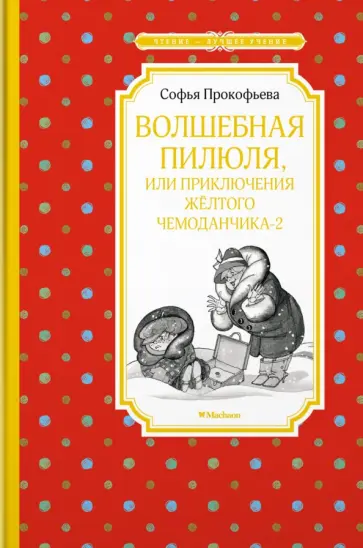 Софья Прокофьева - Волшебная пилюля, или Приключения жёлтого чемоданчика - 2 обложка книги