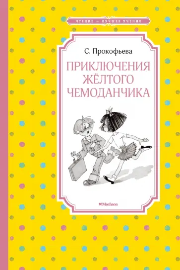 Софья Прокофьева - Приключения жёлтого чемоданчика обложка книги