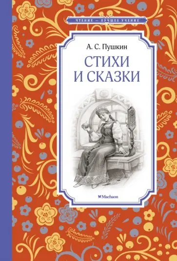 Александр Пушкин - Стихи и сказки Александр Пушкин - Стихи и сказки обложка книги
