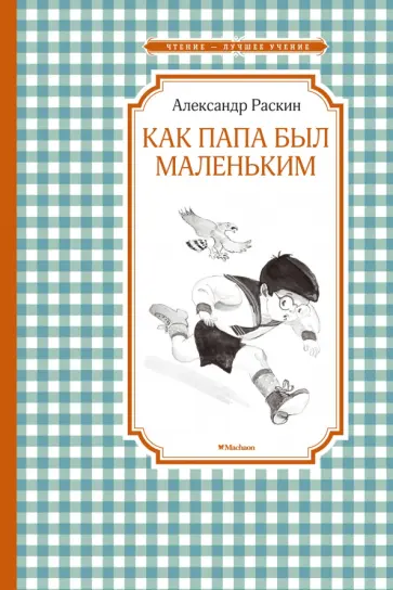 Александр Раскин - Как папа был маленьким обложка книги