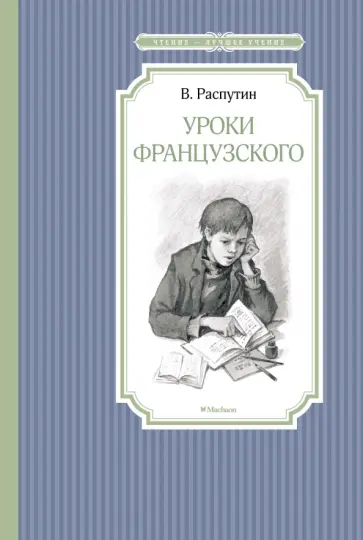 Валентин Распутин - Уроки французского обложка книги