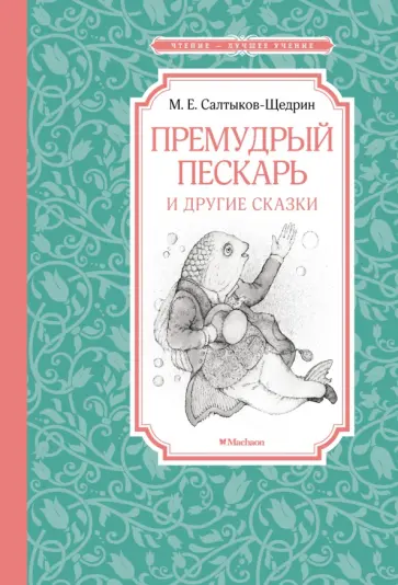 Михаил Салтыков-Щедрин - Премудрый пескарь и другие сказки обложка книги