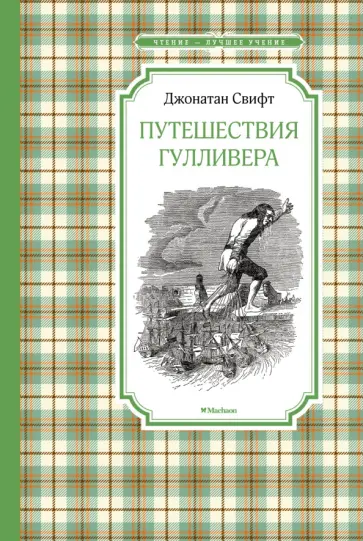 Джонатан Свифт - Путешествия Гулливера Джонатан Свифт - Путешествия Гулливера обложка книги