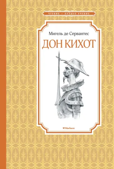Сервантес Мигель де Сааведра - Дон Кихот обложка книги