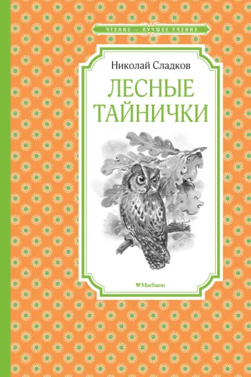 Николай Сладков - Лесные тайнички обложка книги