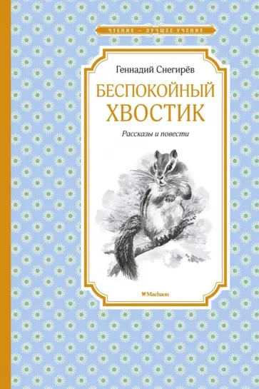 Геннадий Снегирёв - Беспокойный хвостик обложка книги