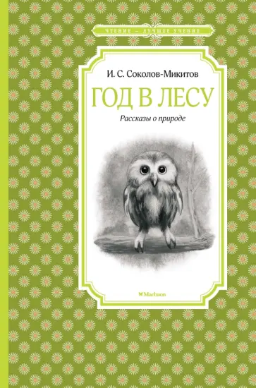 Иван Соколов-Микитов - Год в лесу. Рассказы о природе Иван Соколов-Микитов - Год в лесу. Рассказы о природе обложка книги