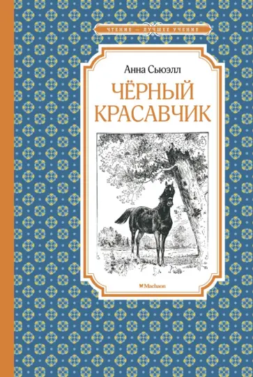Анна Сьюэлл - Чёрный Красавчик Анна Сьюэлл - Чёрный Красавчик обложка книги