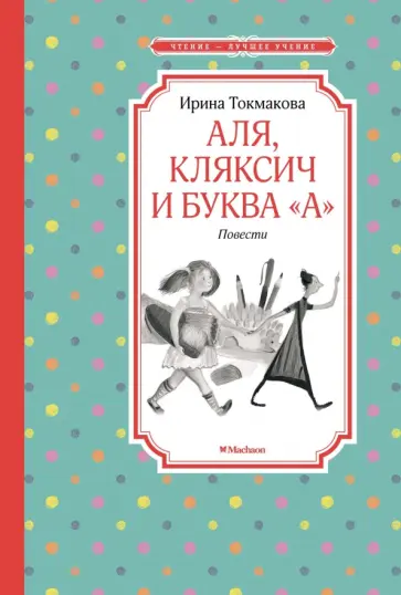 Ирина Токмакова - Аля, Кляксич и буква "А" Ирина Токмакова - Аля, Кляксич и буква "А" обложка книги