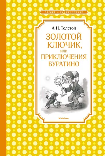 Алексей Толстой - Золотой ключик, или Приключения Буратино Алексей Толстой - Золотой ключик, или Приключения Буратино обложка книги