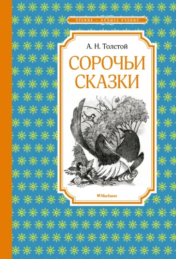 Алексей Толстой - Сорочьи сказки обложка книги