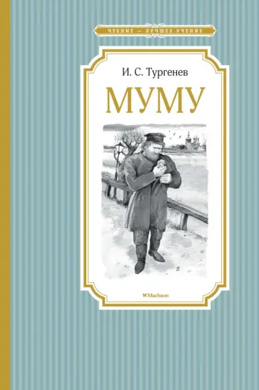Иван Тургенев - Муму. Бежин луг обложка книги