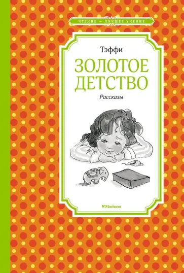 Надежда Тэффи - Золотое детство. Рассказы обложка книги