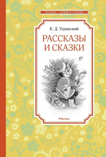 Константин Ушинский - Рассказы и сказки обложка книги
