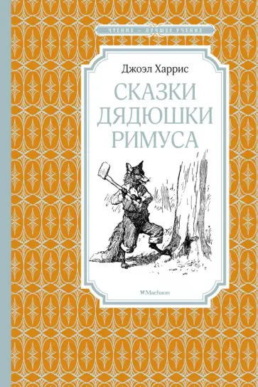 Джоэль Харрис - Сказки дядюшки Римуса Джоэль Харрис - Сказки дядюшки Римуса обложка книги
