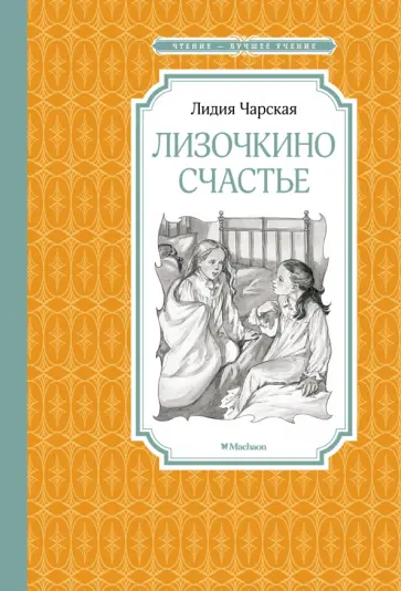 Лидия Чарская - Лизочкино счастье Лидия Чарская - Лизочкино счастье обложка книги