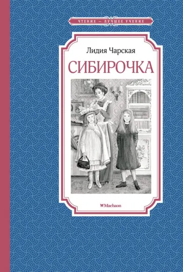 Лидия Чарская - Сибирочка Лидия Чарская - Сибирочка обложка книги