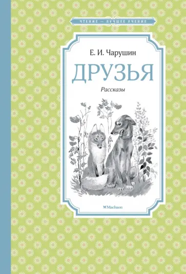 Евгений Чарушин - Друзья обложка книги