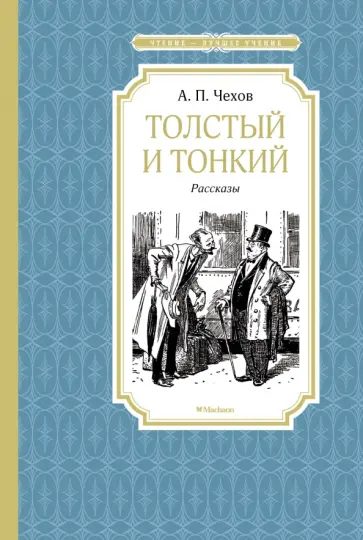 Антон Чехов - Толстый и тонкий Антон Чехов - Толстый и тонкий обложка книги