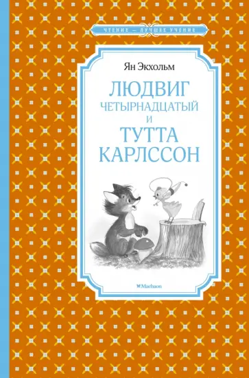 Ян-Олаф Экхольм - Людвиг Четырнадцатый и Тутта Карлссон обложка книги