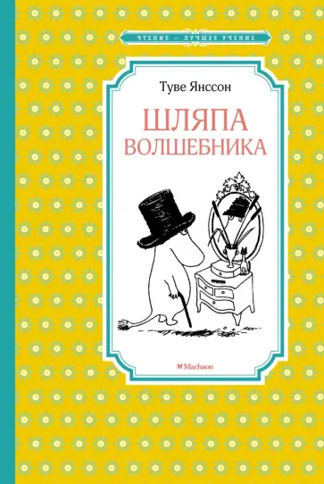 Туве Янссон - Шляпа Волшебника Туве Янссон - Шляпа Волшебника обложка книги