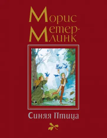 Морис Метерлинк - Синяя Птица Морис Метерлинк - Синяя Птица обложка книги