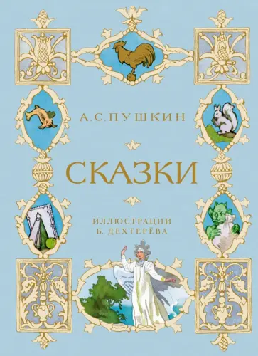 Александр Пушкин - Сказки Александр Пушкин - Сказки обложка книги