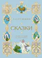 Книга Росмэн Сказки Пушкин А.С.