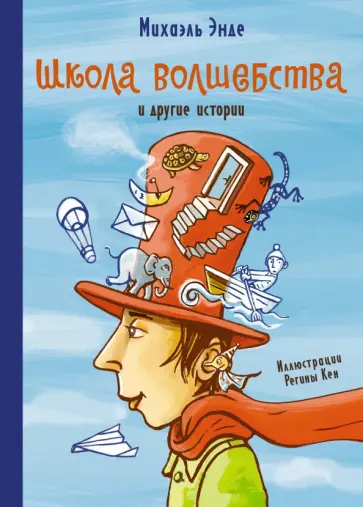 Михаэль Энде - Школа волшебства и другие истории Михаэль Энде - Школа волшебства и другие истории обложка книги