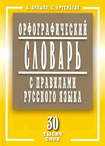Булыко, Артемьева - Орфографический словарь с правилами русского языка. 30 тысяч слов обложка книги