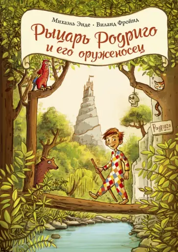 Энде, Фройнд - Рыцарь Родриго и его оруженосец Энде, Фройнд - Рыцарь Родриго и его оруженосец обложка книги