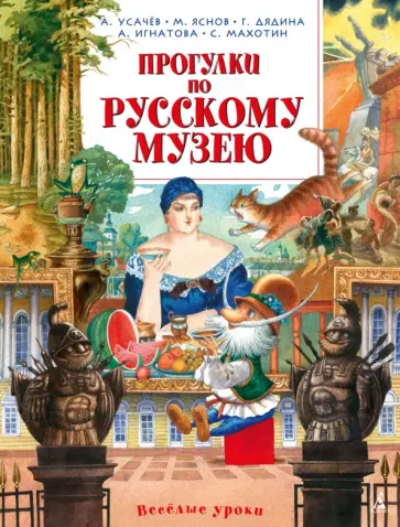 Усачев, Яснов - Прогулки по Русскому музею обложка книги