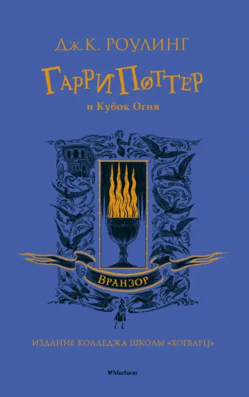 Джоан Роулинг - Гарри Поттер и Кубок Огня Джоан Роулинг - Гарри Поттер и Кубок Огня обложка книги