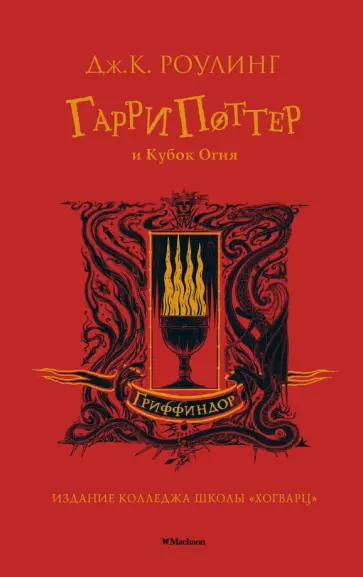 Джоан Роулинг - Гарри Поттер и Кубок Огня Джоан Роулинг - Гарри Поттер и Кубок Огня обложка книги