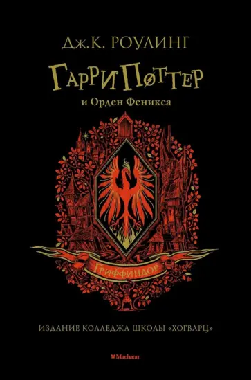 Джоан Роулинг - Гарри Поттер и Орден Феникса Джоан Роулинг - Гарри Поттер и Орден Феникса обложка книги