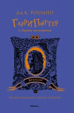 Джоан Роулинг - Гарри Поттер и Принц-полукровка Джоан Роулинг - Гарри Поттер и Принц-полукровка обложка книги