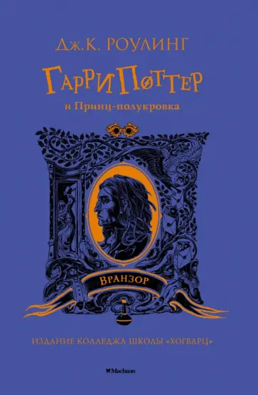 Джоан Роулинг - Гарри Поттер и Принц-полукровка Джоан Роулинг - Гарри Поттер и Принц-полукровка обложка книги
