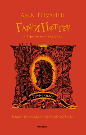 Джоан Роулинг - Гарри Поттер и Принц-полукровка Джоан Роулинг - Гарри Поттер и Принц-полукровка обложка книги