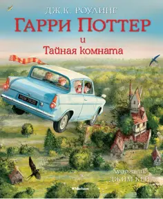 Джоан Роулинг - Гарри Поттер и Тайная комната Джоан Роулинг - Гарри Поттер и Тайная комната обложка книги