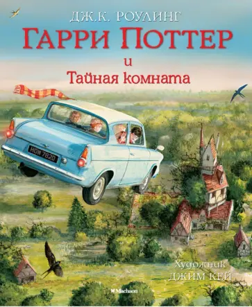 Джоан Роулинг - Гарри Поттер и Тайная комната Джоан Роулинг - Гарри Поттер и Тайная комната обложка книги