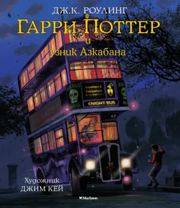 Джоан Роулинг - Гарри Поттер и узник Азкабана Джоан Роулинг - Гарри Поттер и узник Азкабана обложка книги