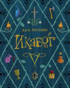 Джоан Роулинг - Икабог Джоан Роулинг - Икабог обложка книги