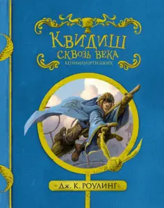 Джоан Роулинг - Квидиш сквозь века обложка книги