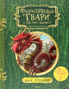 Джоан Роулинг - Фантастические твари и где они обитают + 6 новых тварей Джоан Роулинг - Фантастические твари и где они обитают + 6 новых тварей обложка книги